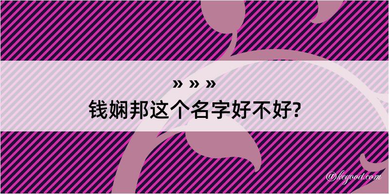 钱娴邦这个名字好不好?