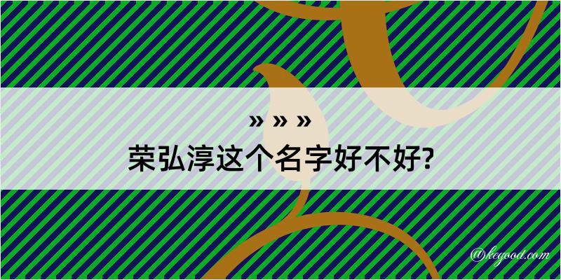 荣弘淳这个名字好不好?