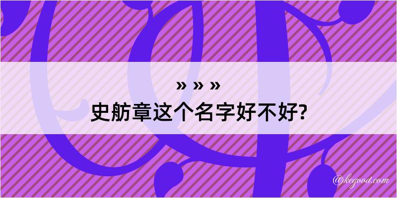 史舫章这个名字好不好?