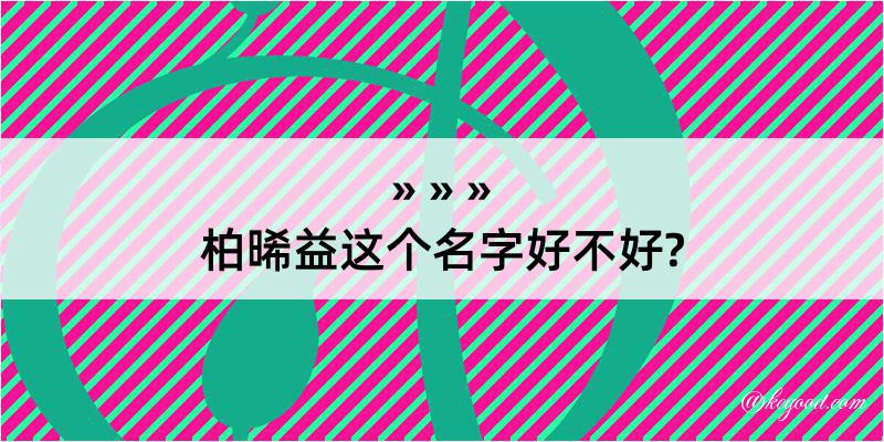 柏晞益这个名字好不好?