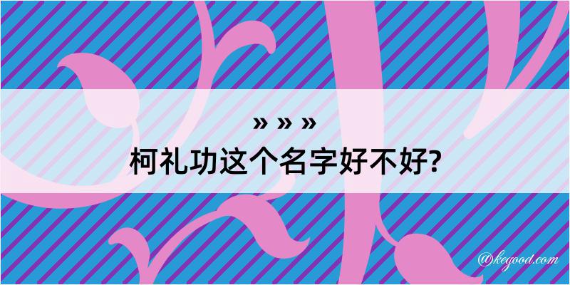 柯礼功这个名字好不好?