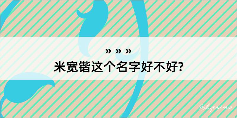 米宽锴这个名字好不好?