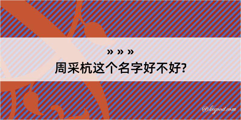 周采杭这个名字好不好?