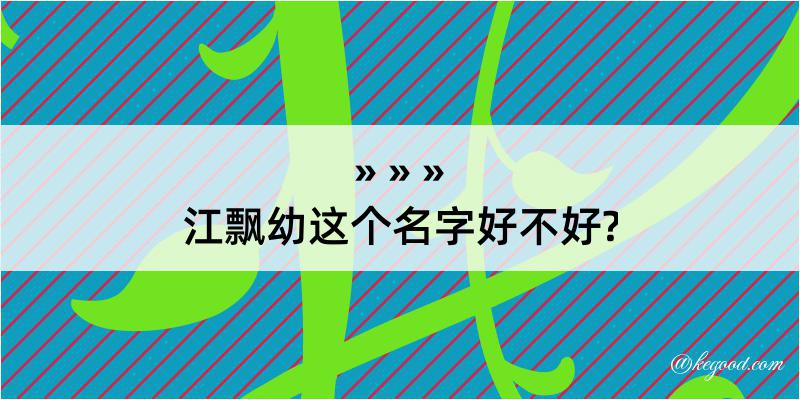 江飘幼这个名字好不好?