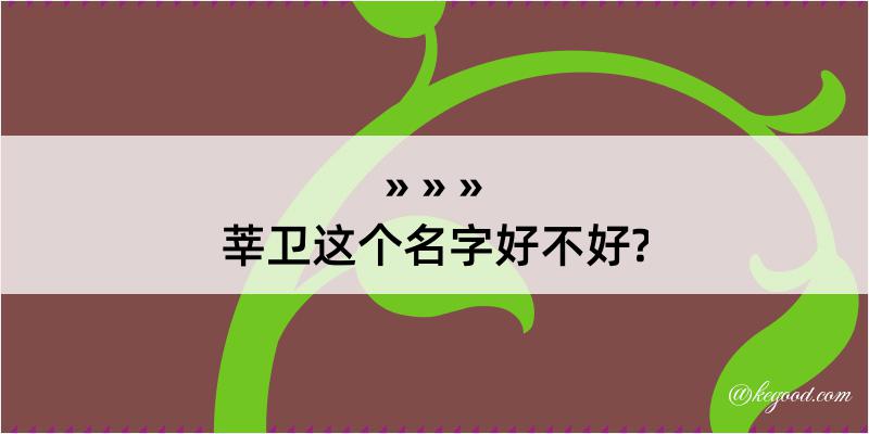 莘卫这个名字好不好?