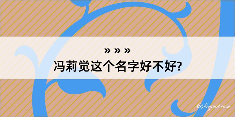 冯莉觉这个名字好不好?