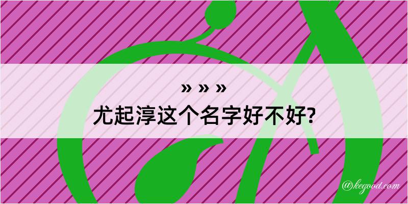 尤起淳这个名字好不好?