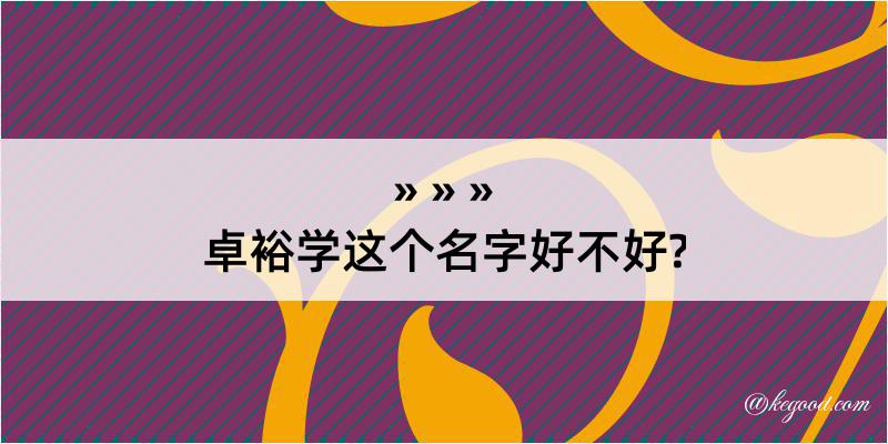 卓裕学这个名字好不好?