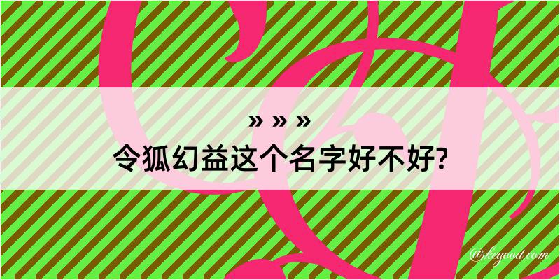 令狐幻益这个名字好不好?