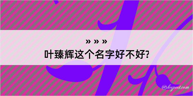 叶臻辉这个名字好不好?