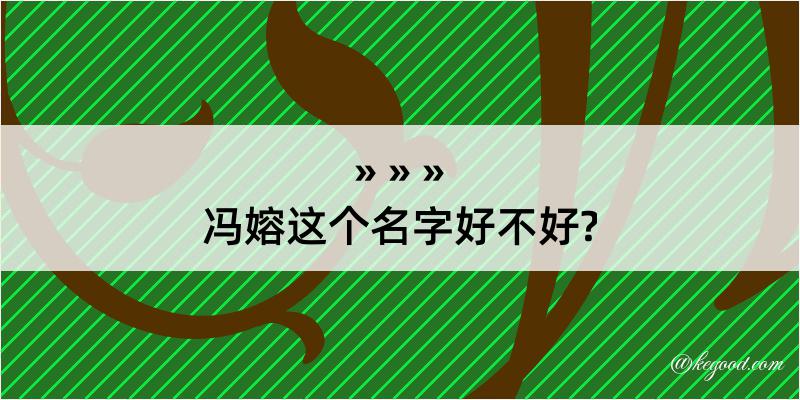 冯嫆这个名字好不好?