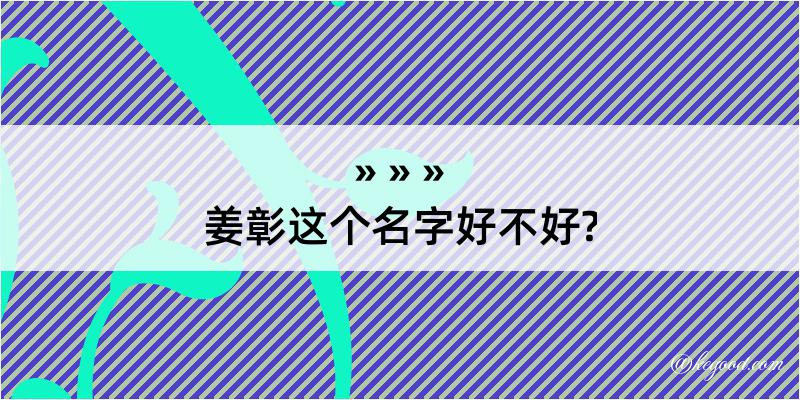 姜彰这个名字好不好?