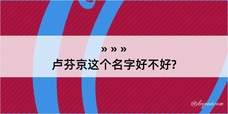 卢芬京这个名字好不好?