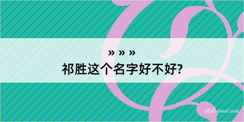 祁胜这个名字好不好?