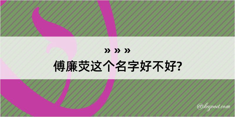 傅廉荧这个名字好不好?