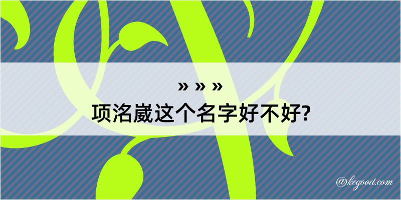 项洺崴这个名字好不好?