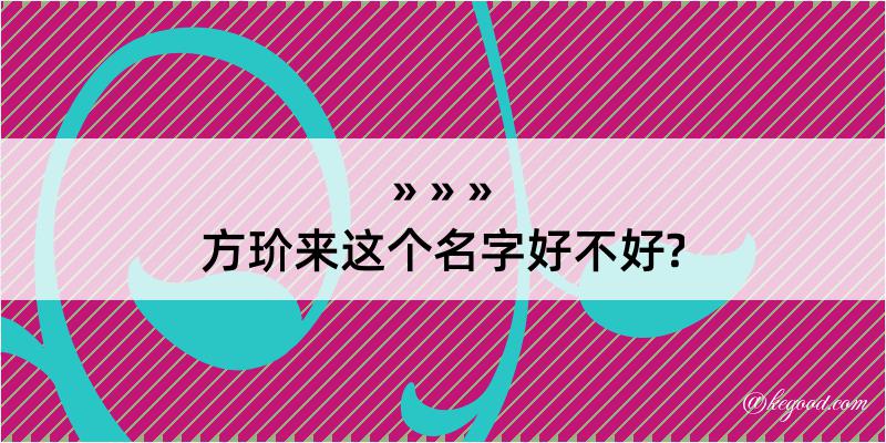 方玠来这个名字好不好?