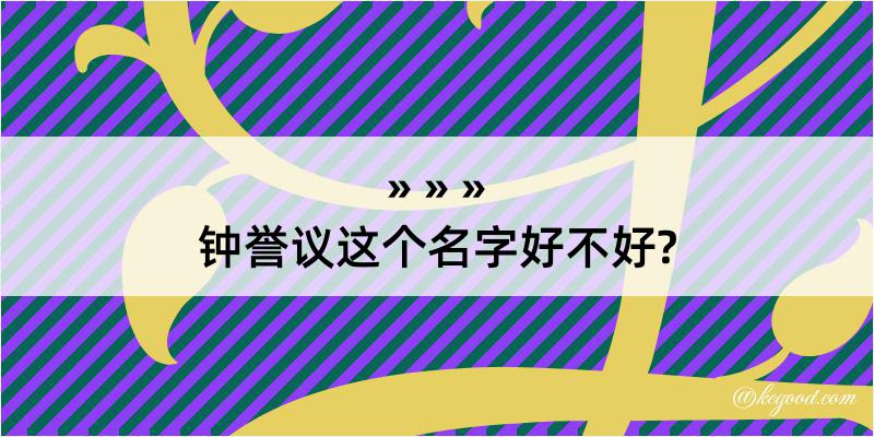 钟誉议这个名字好不好?