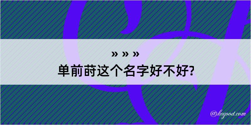 单前莳这个名字好不好?