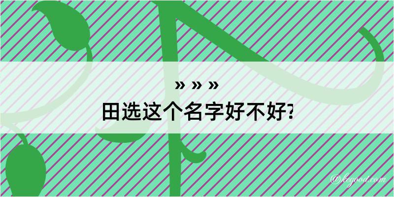 田选这个名字好不好?