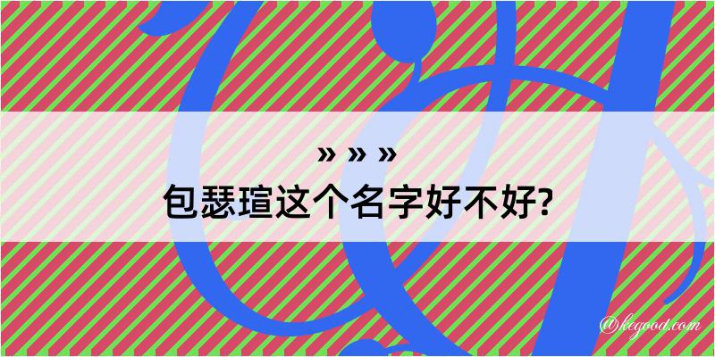 包瑟瑄这个名字好不好?