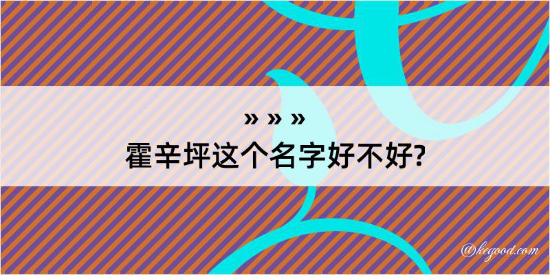 霍辛坪这个名字好不好?