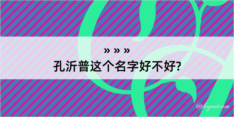 孔沂普这个名字好不好?