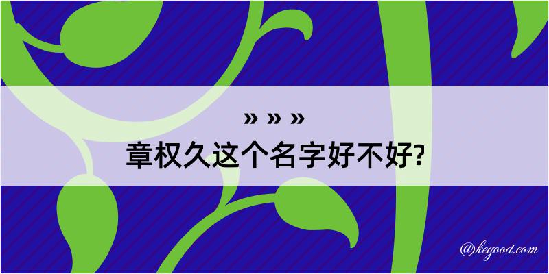 章权久这个名字好不好?