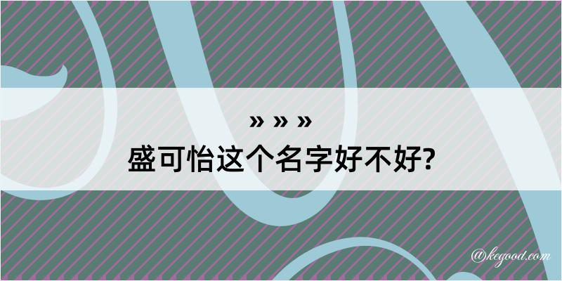 盛可怡这个名字好不好?