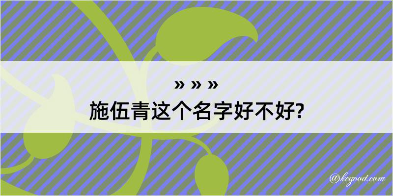 施伍青这个名字好不好?