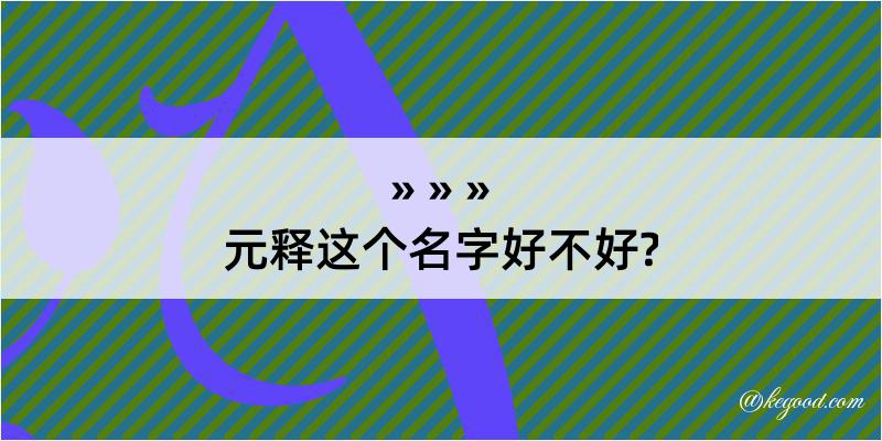 元释这个名字好不好?