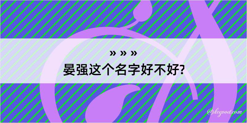 晏强这个名字好不好?