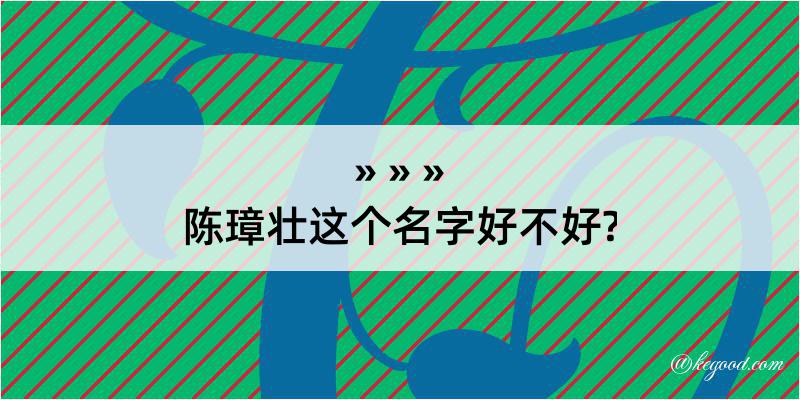 陈璋壮这个名字好不好?