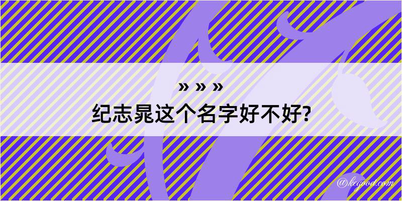 纪志晁这个名字好不好?