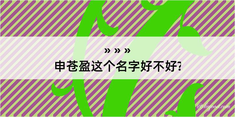 申苍盈这个名字好不好?