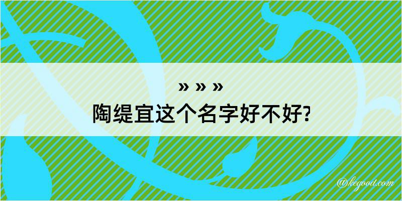 陶缇宜这个名字好不好?