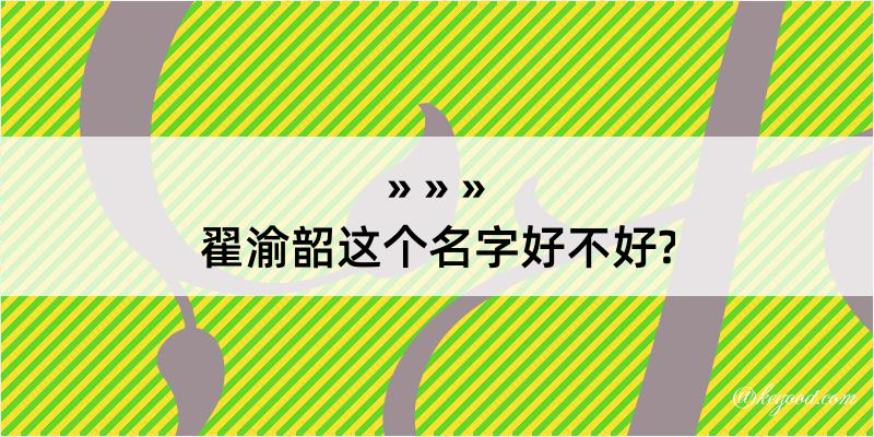 翟渝韶这个名字好不好?