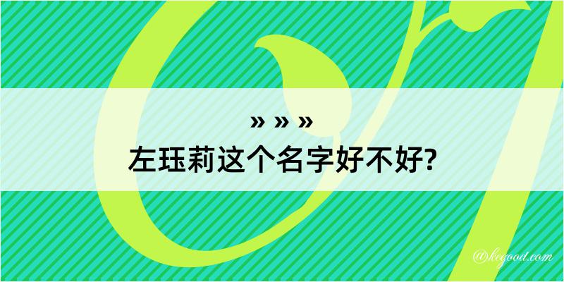 左珏莉这个名字好不好?