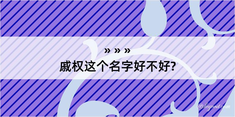 戚权这个名字好不好?