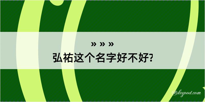 弘祐这个名字好不好?