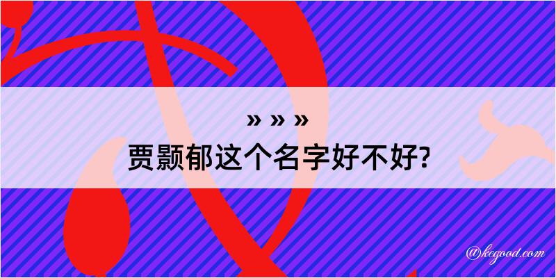 贾颢郁这个名字好不好?