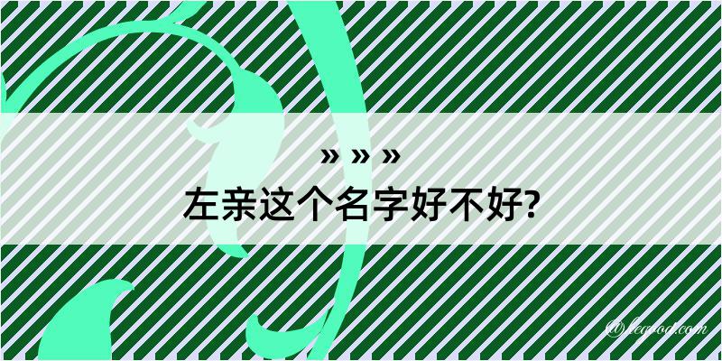 左亲这个名字好不好?