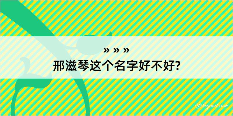 邢滋琴这个名字好不好?