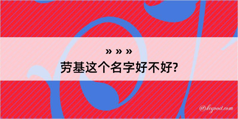 劳基这个名字好不好?