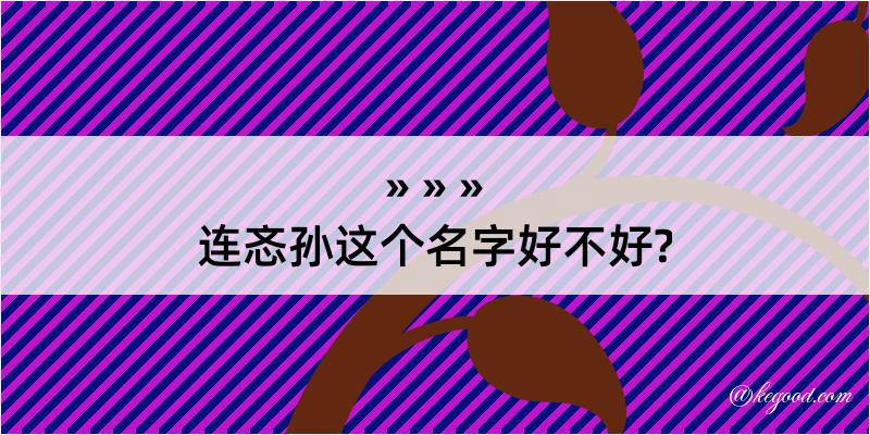 连忞孙这个名字好不好?