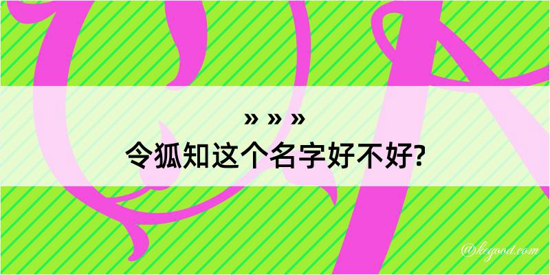 令狐知这个名字好不好?