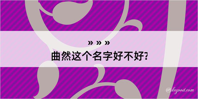 曲然这个名字好不好?