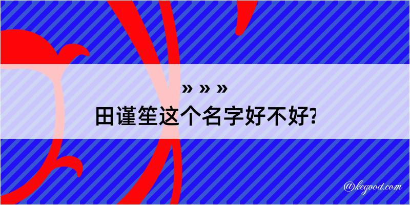 田谨笙这个名字好不好?