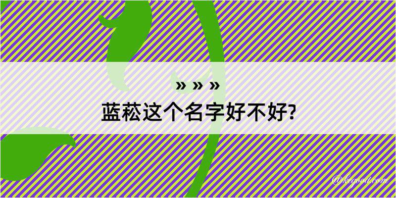 蓝菘这个名字好不好?