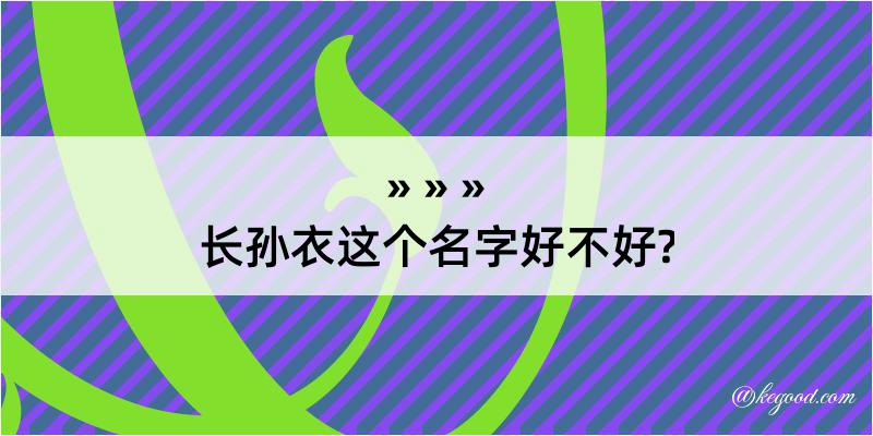 长孙衣这个名字好不好?